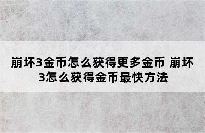 崩坏3金币怎么获得更多金币 崩坏3怎么获得金币最快方法